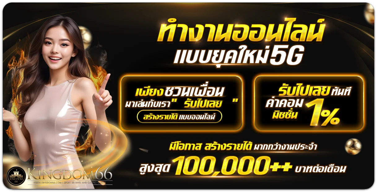 KINGDOM66 เครดิตฟรี